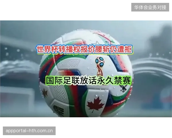 超四成区域持权商因缺乏统一接口导致世界杯版权营收流失